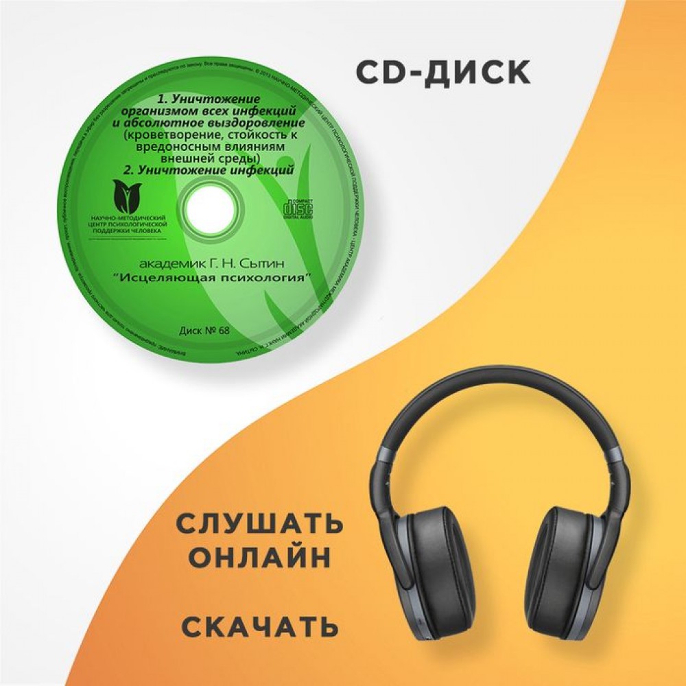 [Георгий Сытин] Онлайн диск № 68. Исцеляющая психо_0.jpg